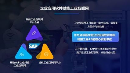 企業(yè)應用軟件 驅動工業(yè)互聯(lián)網轉型的價值引擎